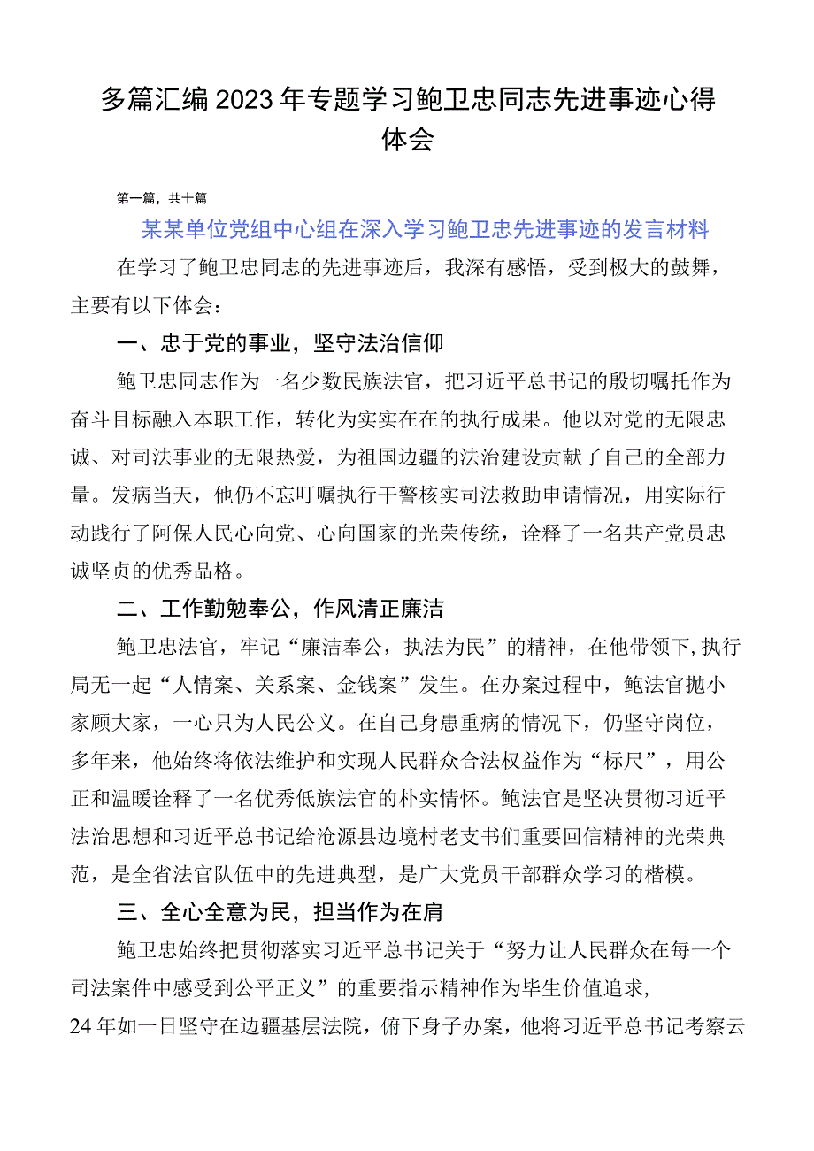 多篇汇编2023年专题学习鲍卫忠同志先进事迹心得体会.docx_第1页