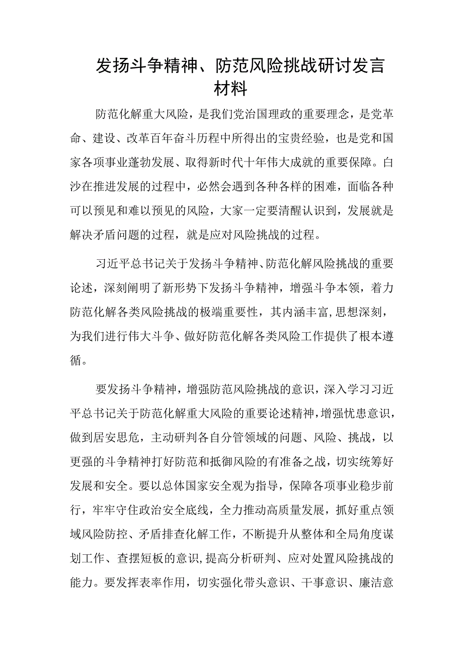 发扬斗争精神、防范风险挑战研讨发言材料.docx_第1页