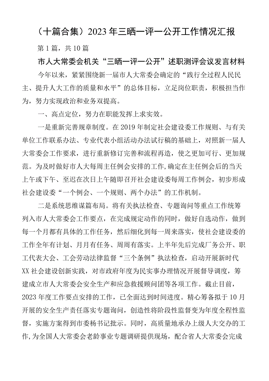 （十篇合集）2023年三晒一评一公开工作情况汇报.docx_第1页