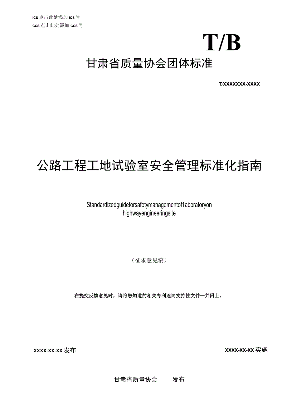 公路工程工地试验室安全管理标准化指南.docx_第1页