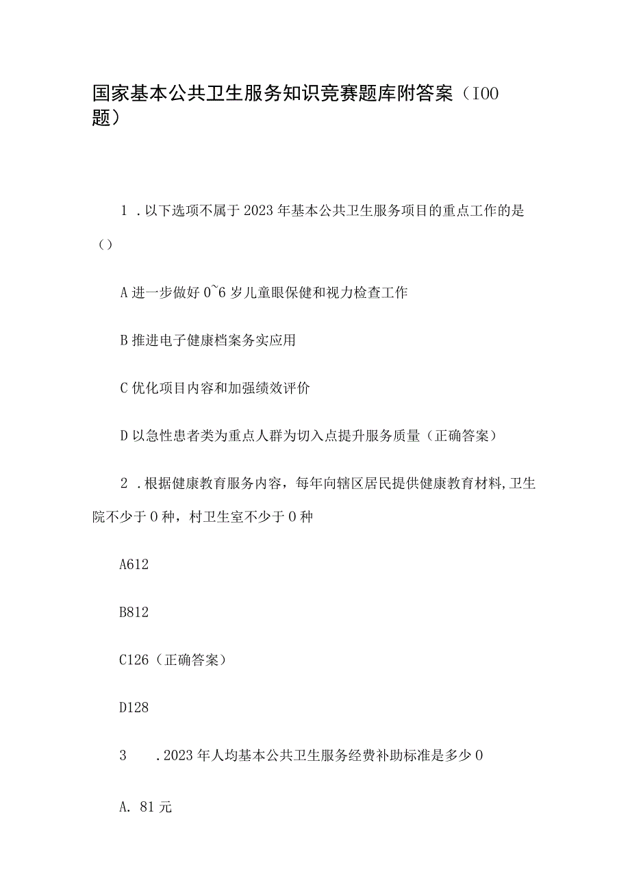 国家基本公共卫生服务知识竞赛题库附答案（100题）.docx_第1页