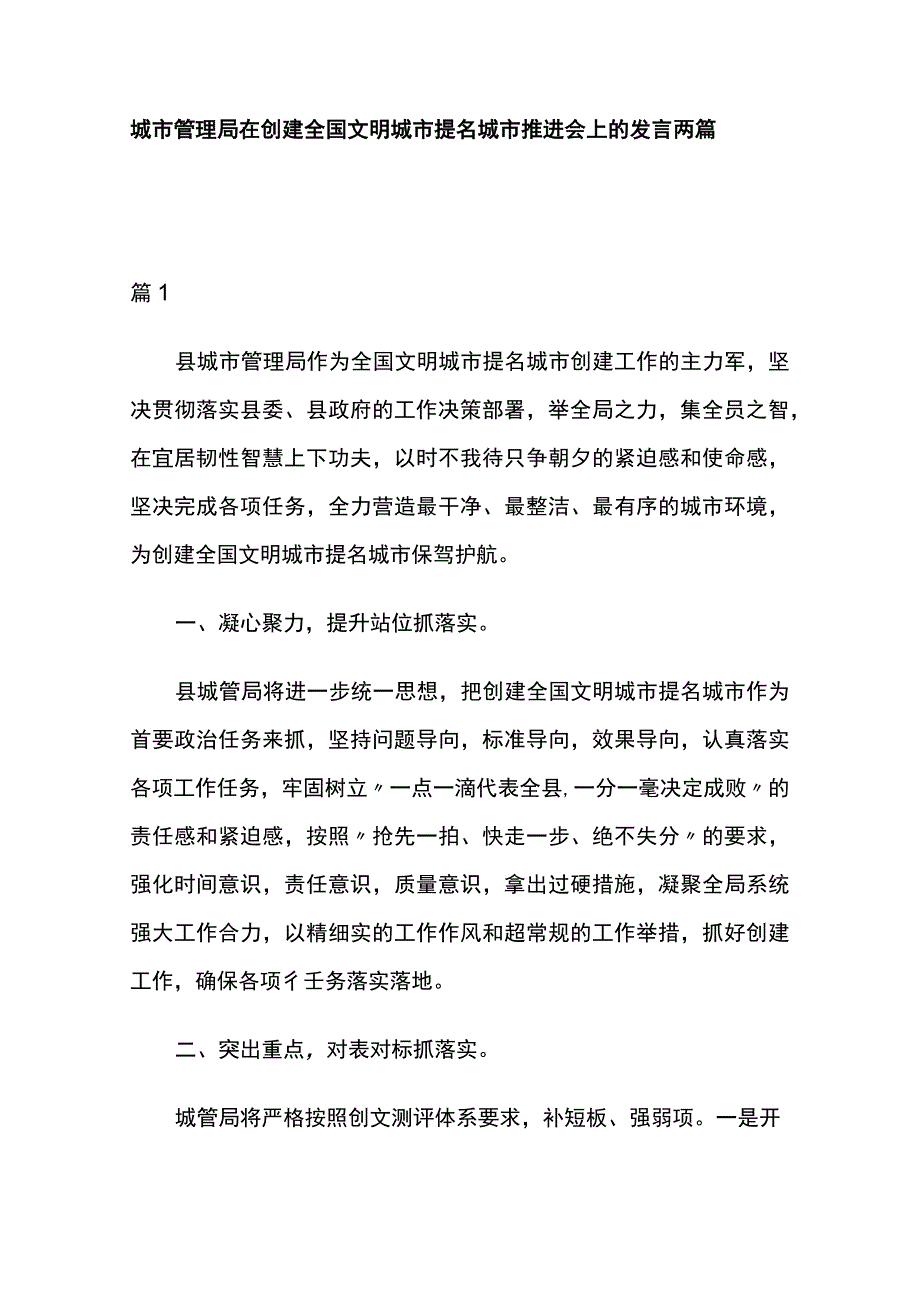 城市管理局在创建全国文明城市提名城市推进会上的发言两篇.docx_第1页