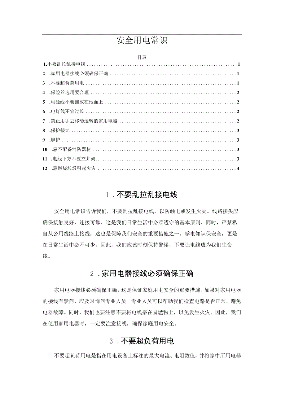 安全用电常识.docx_第1页