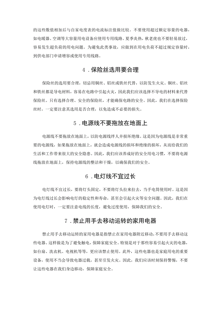 安全用电常识.docx_第2页