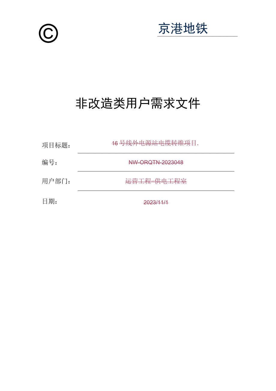 非改造类用户需求文件.docx_第1页