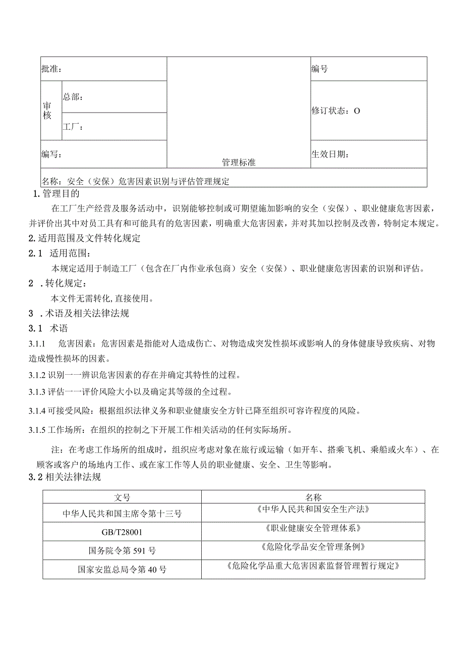 安全(安保)危害因素的识别和评估管理规定.docx_第1页