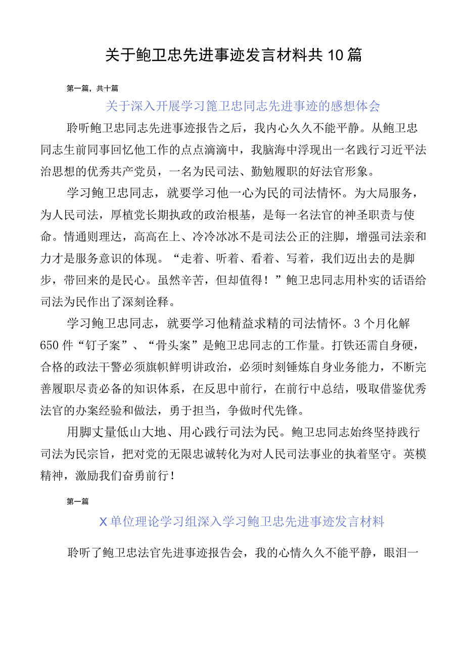 关于鲍卫忠先进事迹发言材料共10篇.docx_第1页