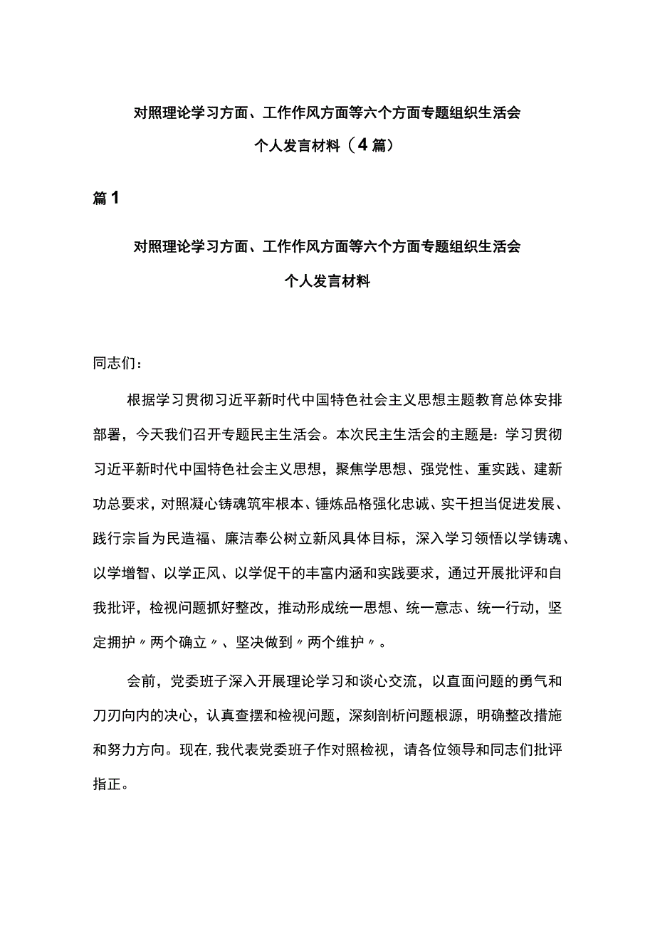 对照理论学习方面、工作作风方面等六个方面专题组织生活会个人发言材料(4篇).docx_第1页