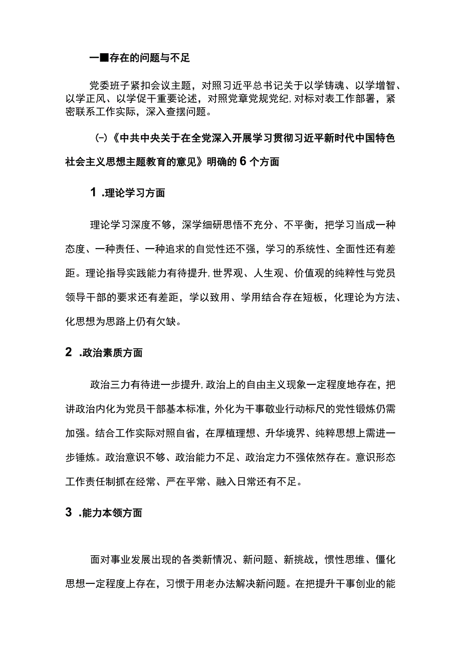 对照理论学习方面、工作作风方面等六个方面专题组织生活会个人发言材料(4篇).docx_第2页