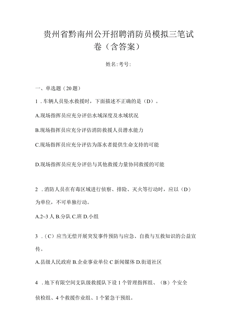 贵州省黔南州公开招聘消防员模拟三笔试卷含答案.docx_第1页