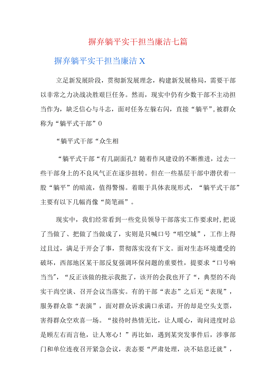 摒弃躺平实干担当廉洁七篇.docx_第1页