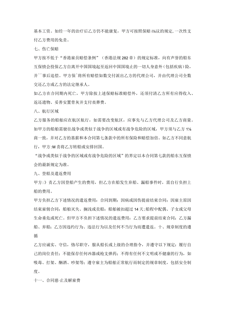 海外雇主与海员雇佣协议.docx_第2页