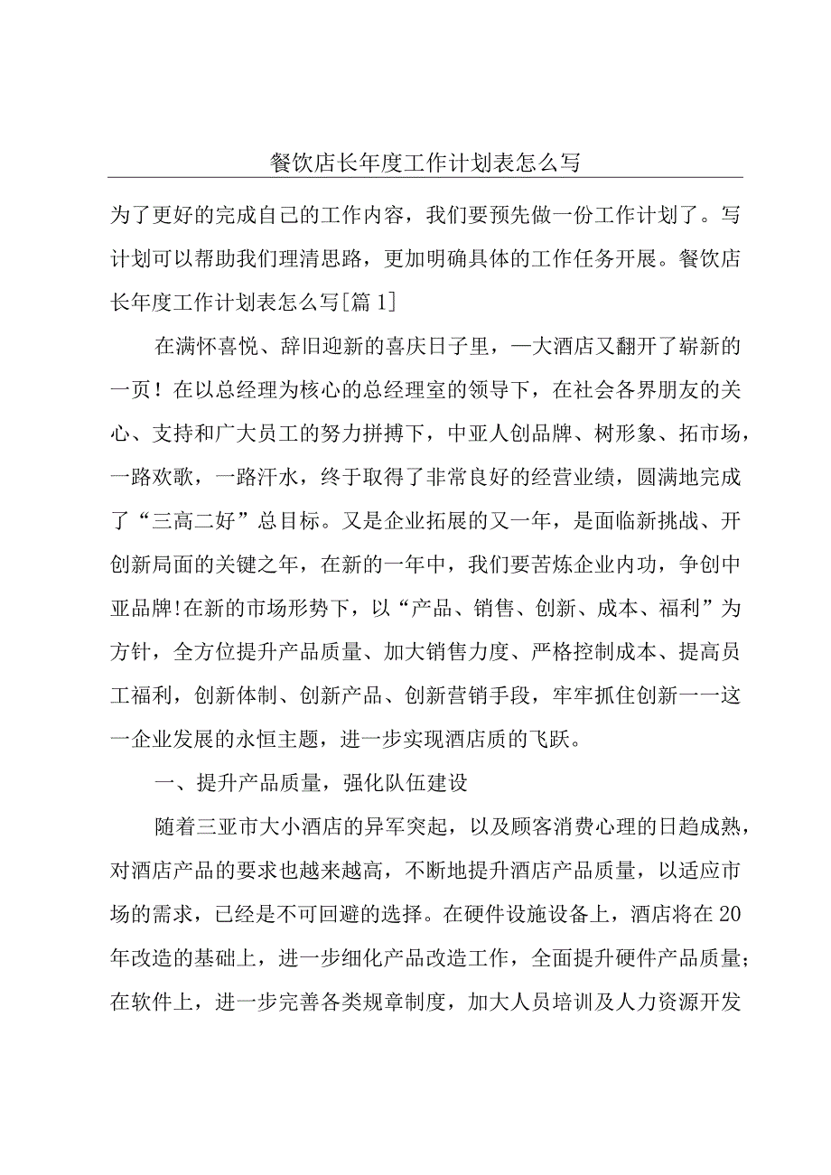 餐饮店长年度工作计划表怎么写.docx_第1页