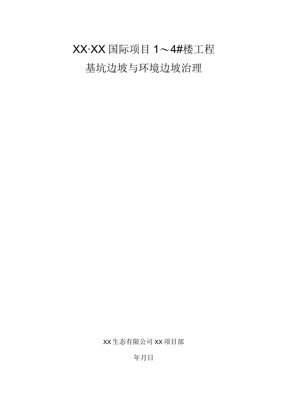 高压旋喷桩止水帷幕专项施工方案.docx_第1页