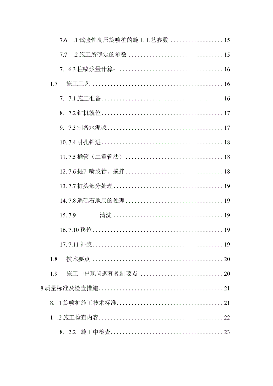 高压旋喷桩止水帷幕专项施工方案.docx_第3页