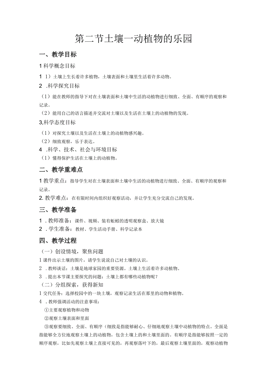 第二节 土壤——动植物的乐园 教案 教科版科学二年级上册.docx_第1页