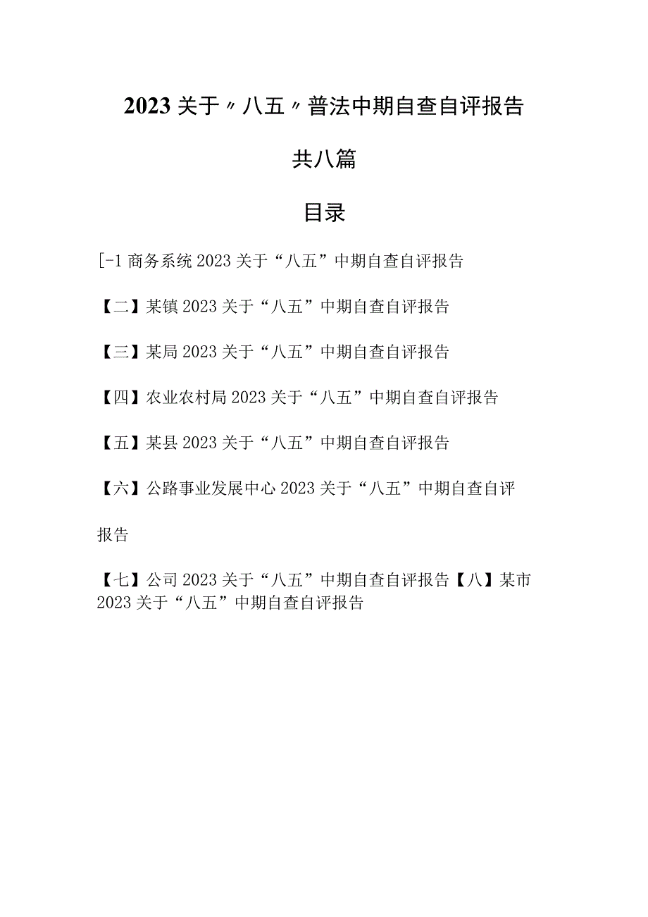 （8篇）2023关于“八五”普法中期自查自评报告.docx_第1页