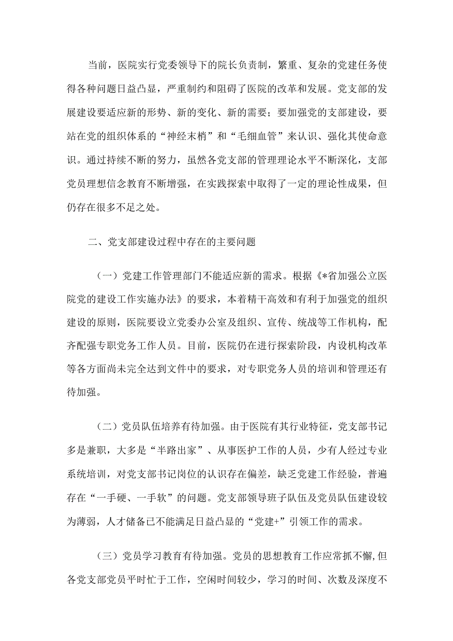 关于公立医院党支部建设情况的调研报告.docx_第2页