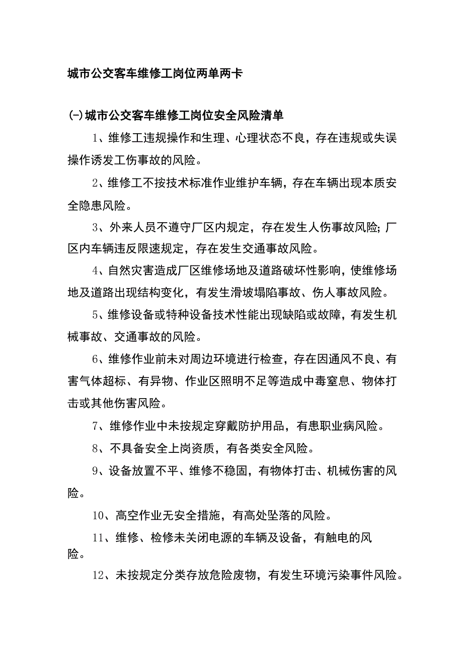 城市公交客车维修工岗位两单两卡.docx_第1页