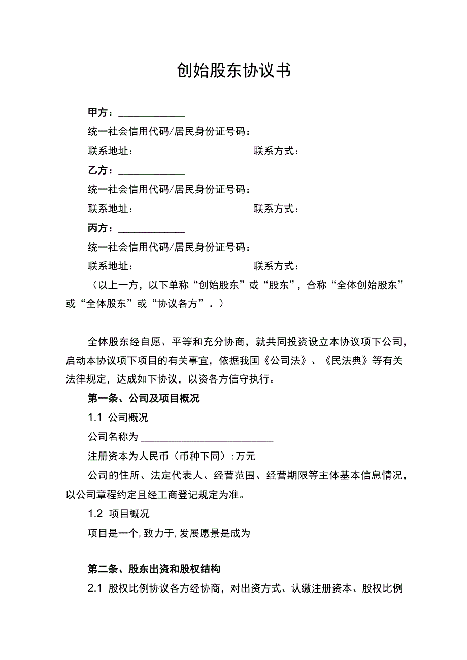 创始股东协议书.docx_第1页