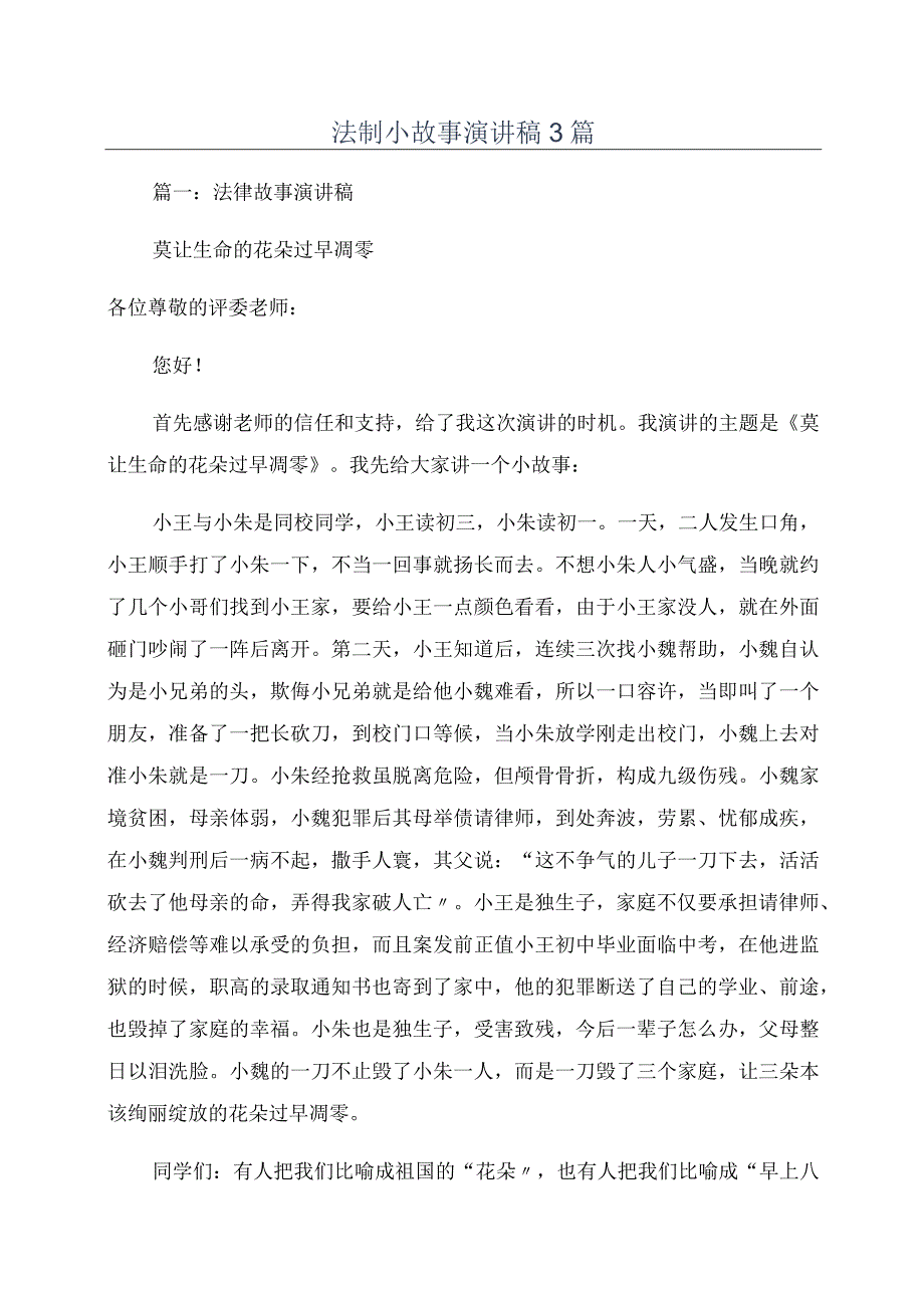 法制小故事演讲稿3篇.docx_第1页