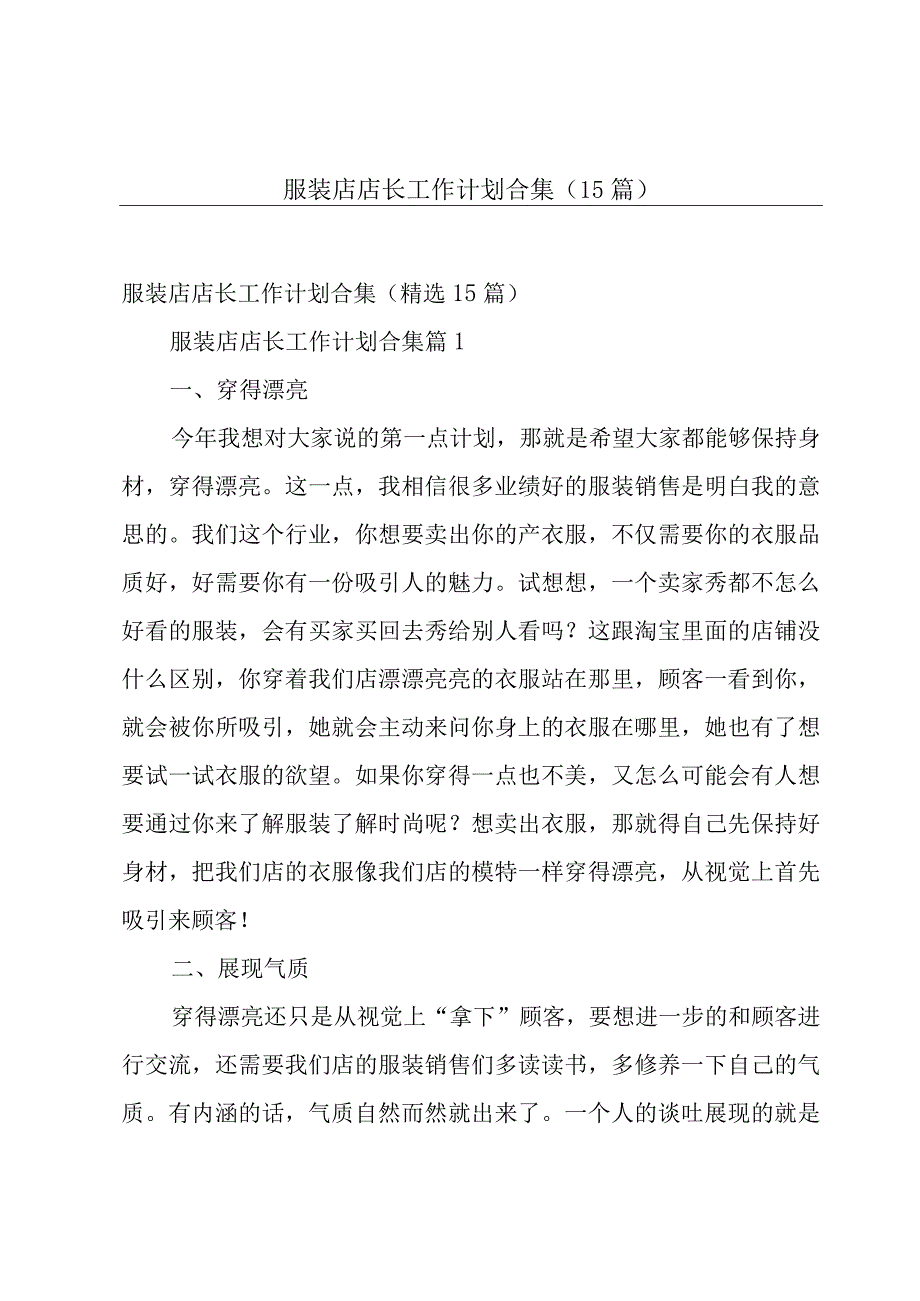 服装店店长工作计划合集（15篇）.docx_第1页