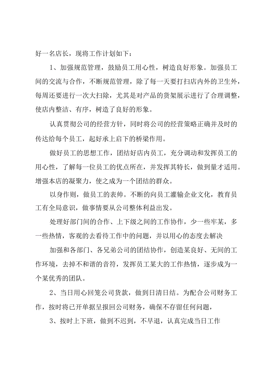 服装店店长工作计划合集（15篇）.docx_第3页