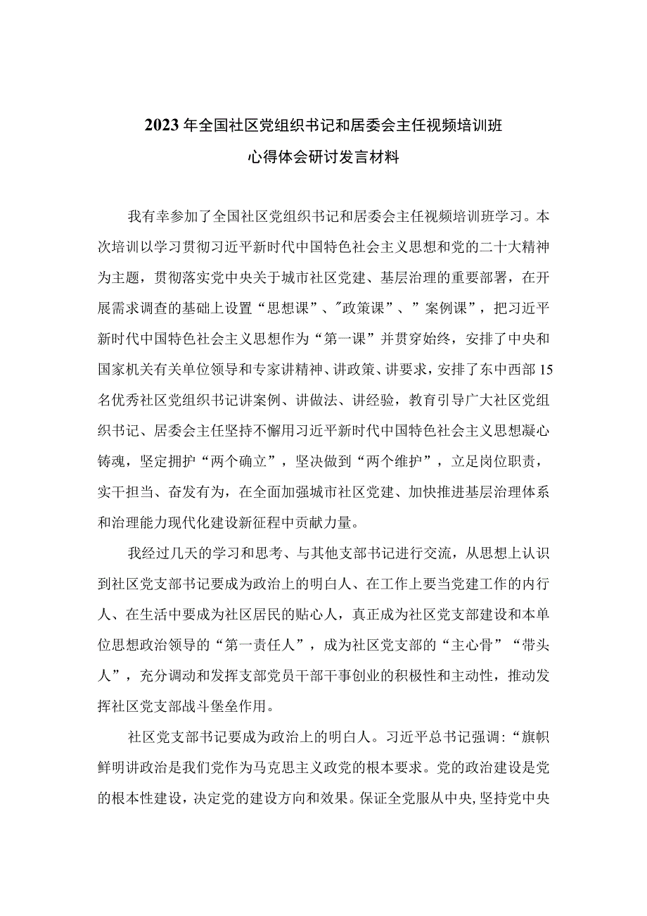 （20篇）2023年全国社区党组织书记和居委会主任视频培训班心得体会研讨发言材料最新版.docx_第1页