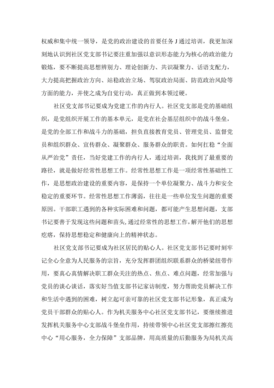 （20篇）2023年全国社区党组织书记和居委会主任视频培训班心得体会研讨发言材料最新版.docx_第2页