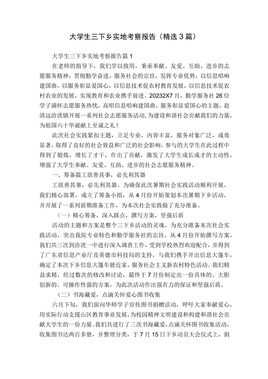 大学生三下乡实地考察报告（精选3篇）.docx_第1页