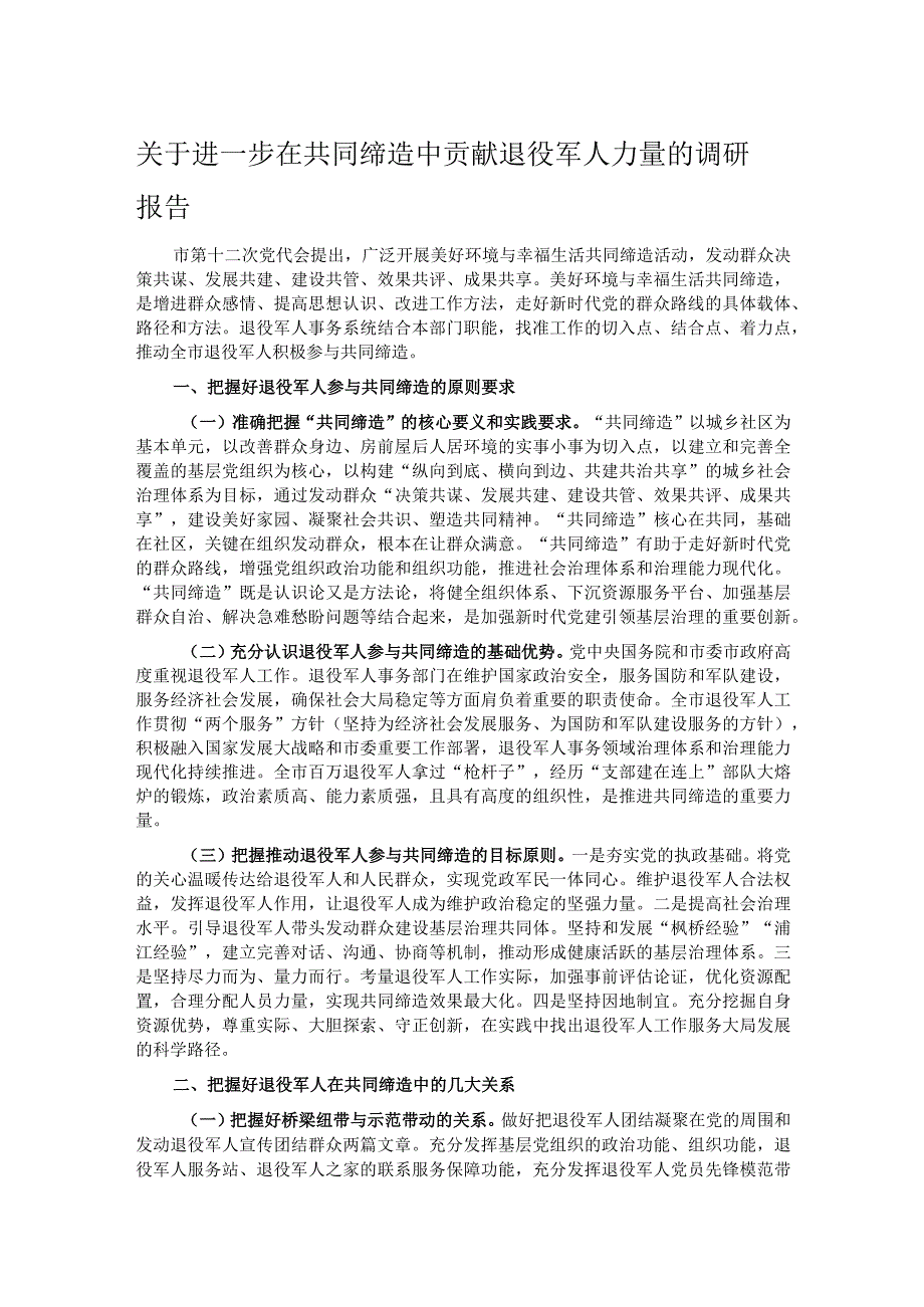 关于进一步在共同缔造中贡献退役军人力量的调研报告.docx_第1页