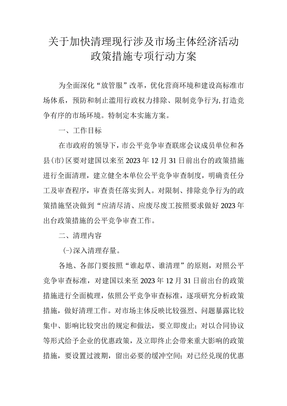 关于加快清理现行涉及市场主体经济活动政策措施专项行动方案.docx_第1页