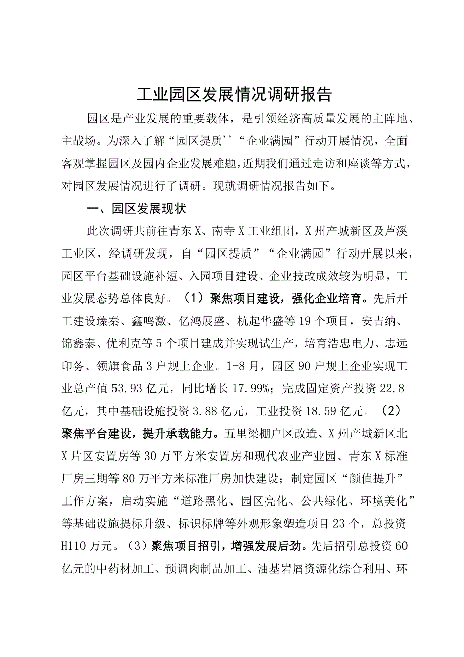 工业园区发展情况调研报告.docx_第1页