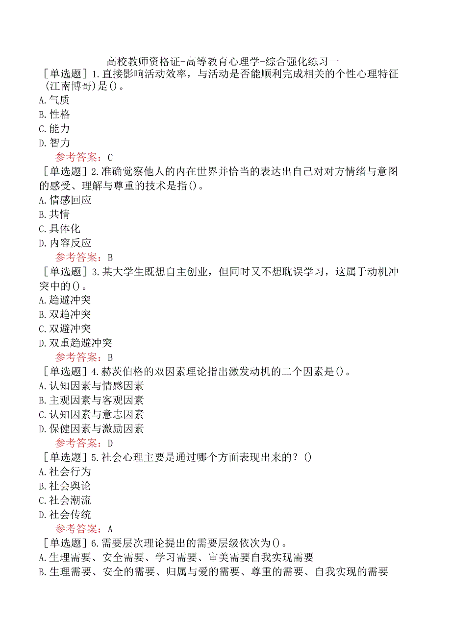高校教师资格证-高等教育心理学-综合强化练习一.docx_第1页