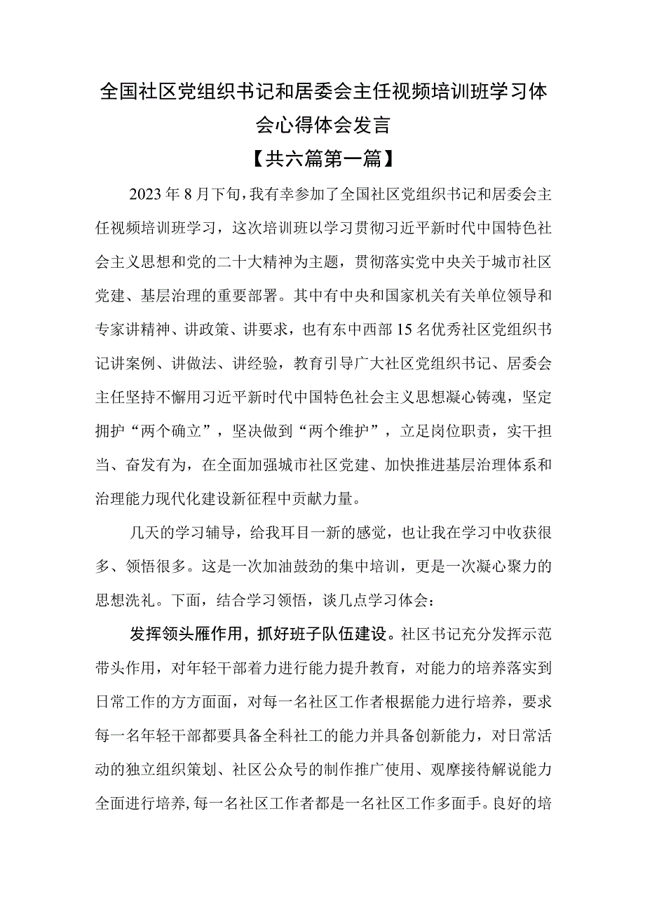 （6篇）全国社区党组织书记和居委会主任视频培训班学习体会心得体会发言.docx_第1页