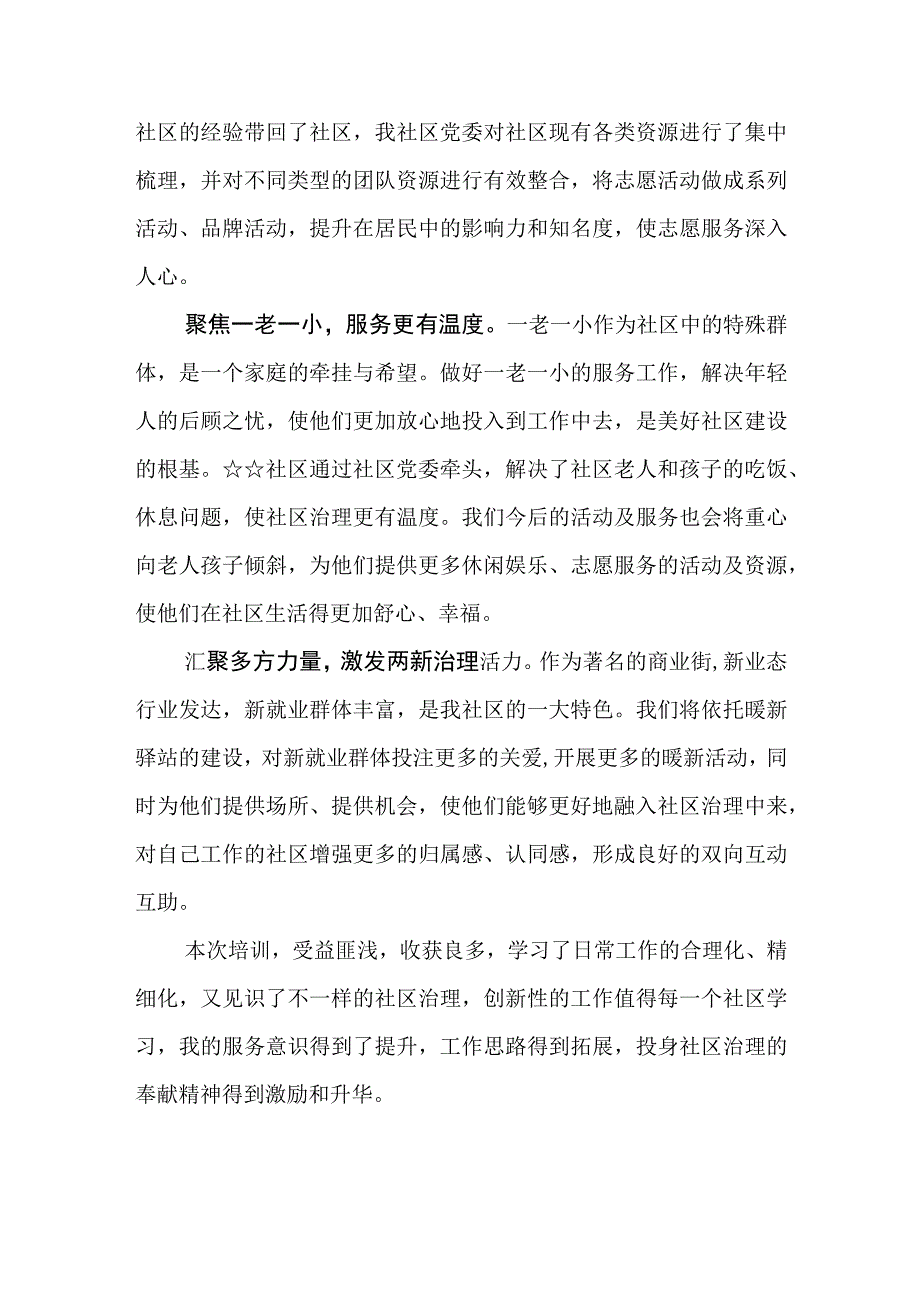 （6篇）全国社区党组织书记和居委会主任视频培训班学习体会心得体会发言.docx_第3页