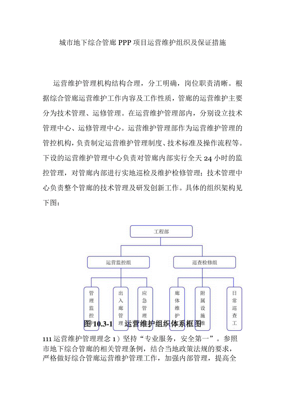 城市地下综合管廊PPP项目运营维护组织及保证措施.docx_第1页