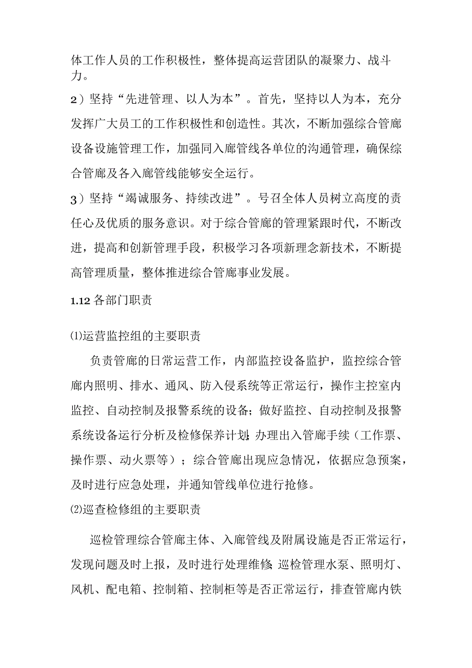 城市地下综合管廊PPP项目运营维护组织及保证措施.docx_第2页