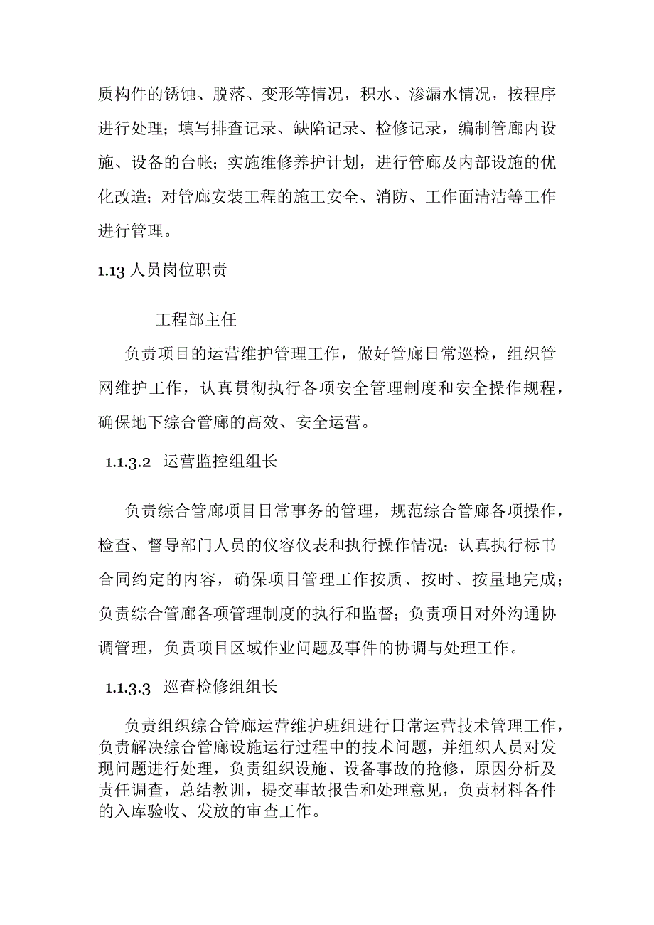 城市地下综合管廊PPP项目运营维护组织及保证措施.docx_第3页