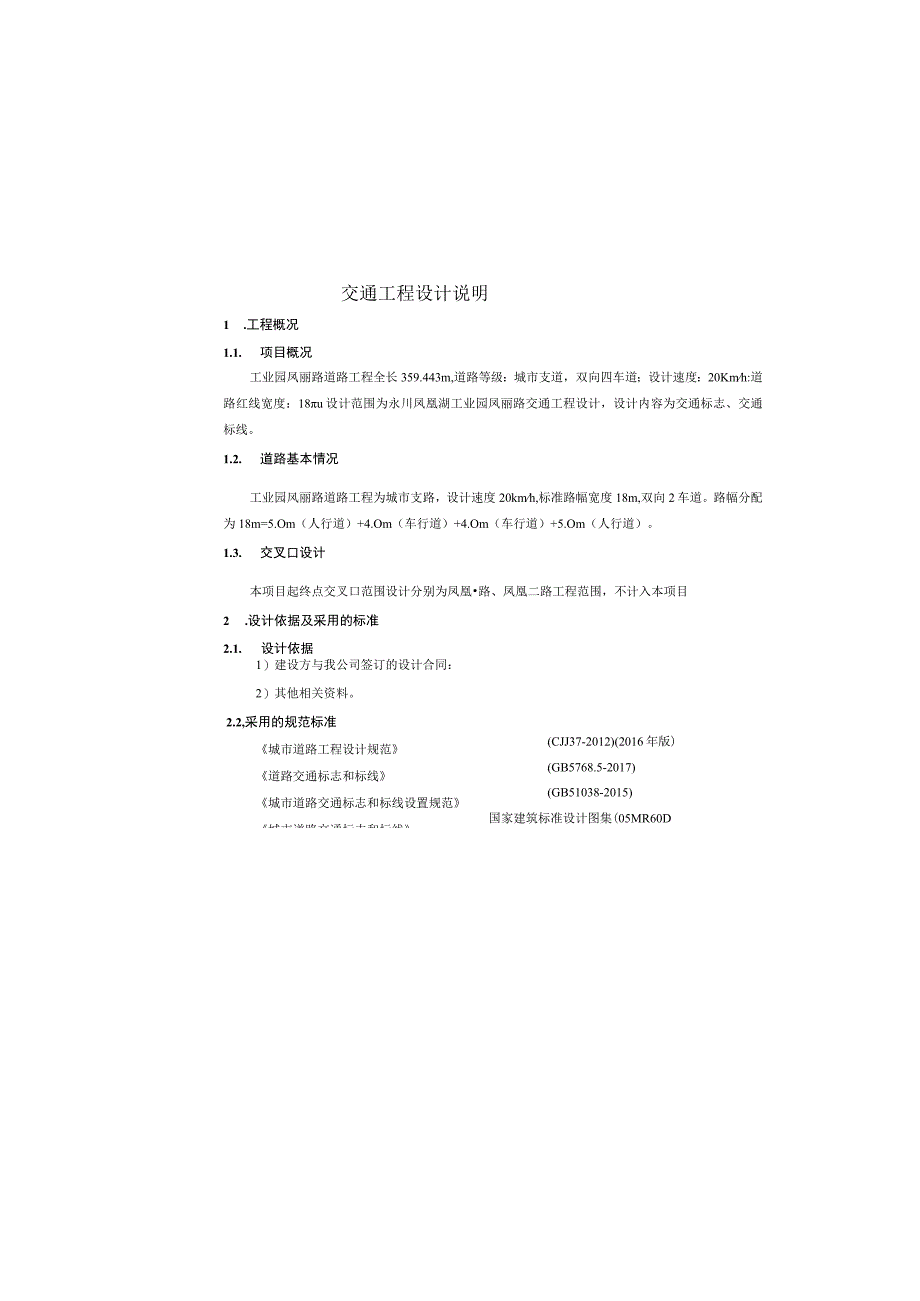 工业园凤丽路道路工程--交通工程设计说明.docx_第2页