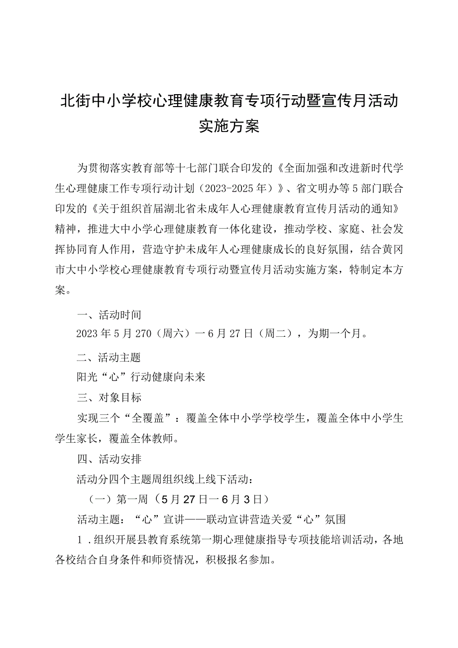 北街中小学校心理健康教育专项行动暨宣传月活动实施方案.docx_第1页