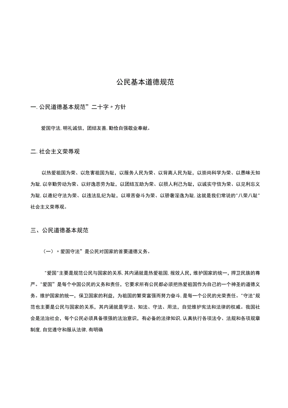 公民基本道德规范.docx_第1页