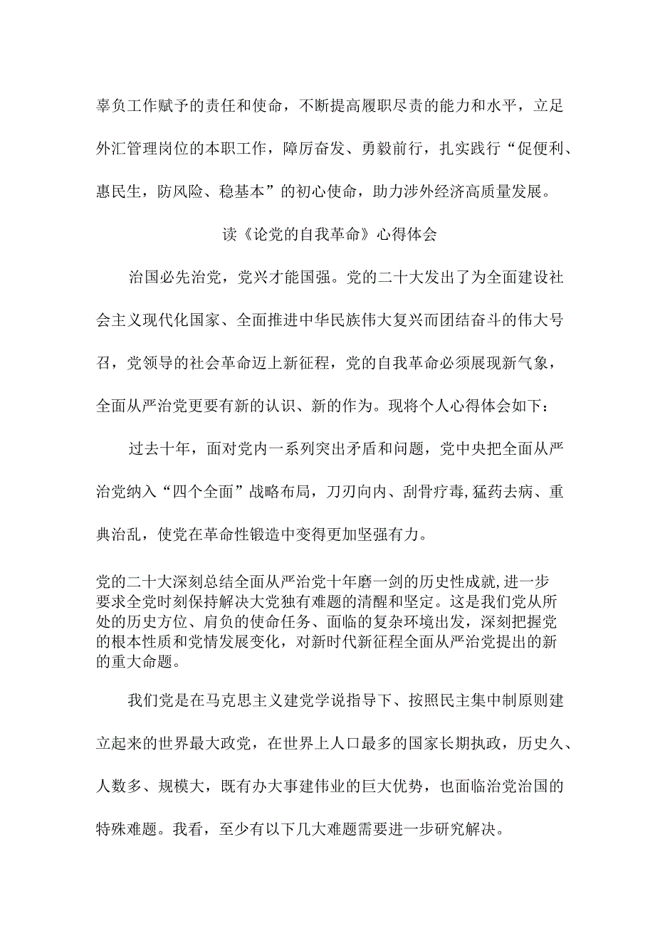 高等学校教师读论党的自我革命心得体会.docx_第3页