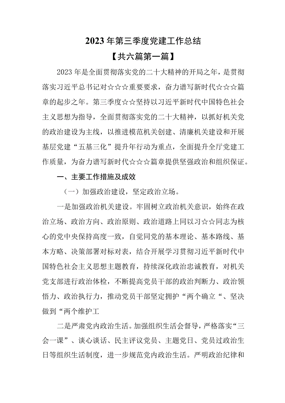 （6篇）【党建工作总结】2023年第三季度党建工作总结.docx_第1页