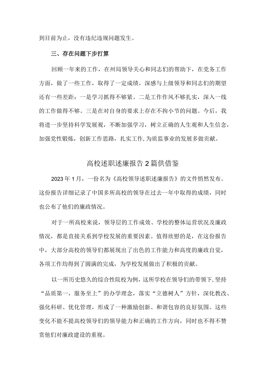 高校述职述廉报告2篇供借鉴.docx_第3页