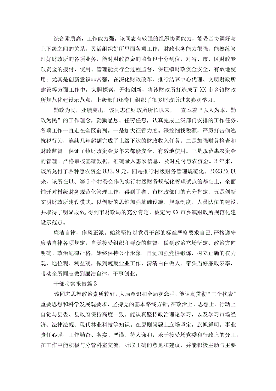 干部考察报告（通用5篇）.docx_第2页