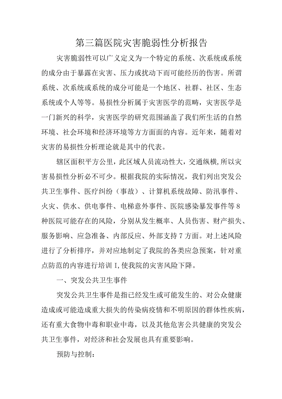 第三篇医院灾害脆弱性分析报告(1).docx_第1页