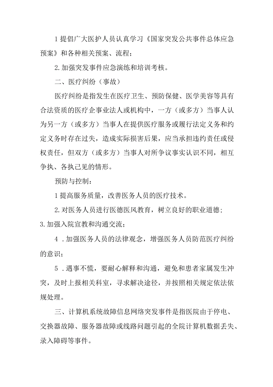 第三篇医院灾害脆弱性分析报告(1).docx_第2页