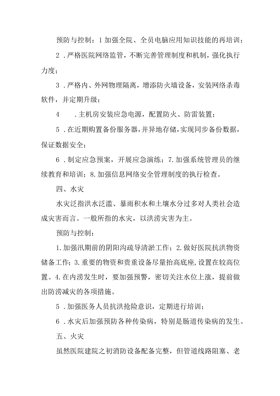 第三篇医院灾害脆弱性分析报告(1).docx_第3页