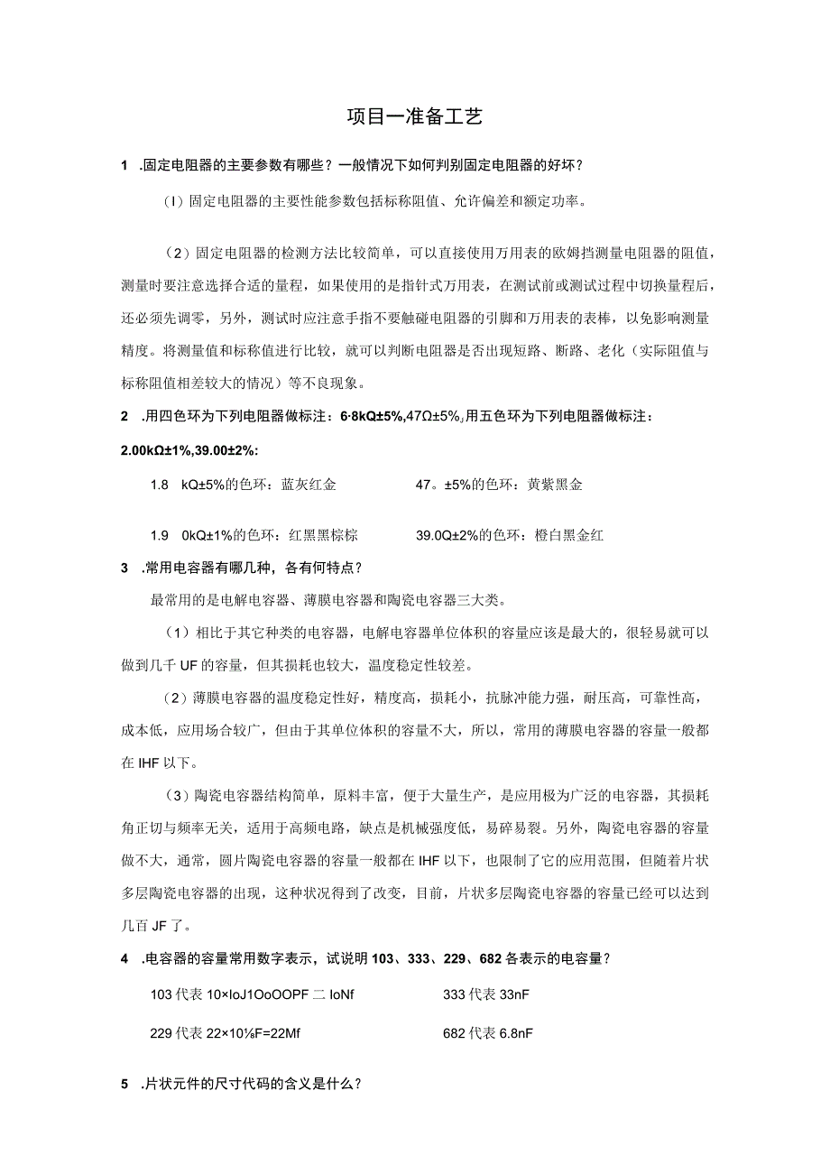 电子产品生产工艺与品质管理 习题及答案汇总 项目1--5 准备工艺---电子产品质量管理.docx_第1页